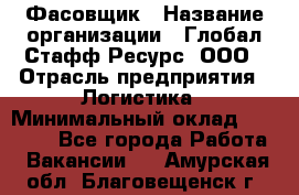 Фасовщик › Название организации ­ Глобал Стафф Ресурс, ООО › Отрасль предприятия ­ Логистика › Минимальный оклад ­ 25 000 - Все города Работа » Вакансии   . Амурская обл.,Благовещенск г.